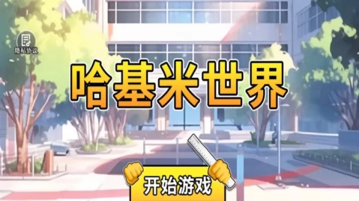 哈基米世界_休闲益智_第1张_ROM助手应用商店 哈基米世界_https://www.romzhushou.com_休闲益智_第1张