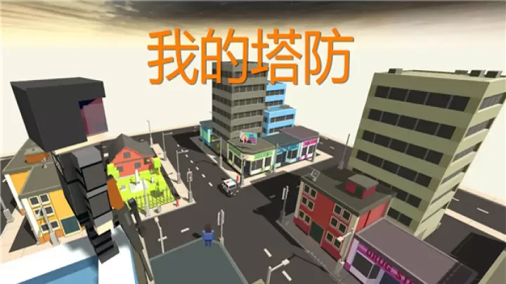 我的塔防_休闲益智_第1张_ROM助手应用商店 我的塔防_https://www.romzhushou.com_休闲益智_第1张