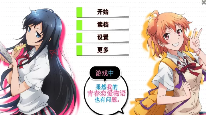 我的青春恋爱物语果然有问题_角色扮演_第1张_ROM助手应用商店 我的青春恋爱物语果然有问题_https://www.romzhushou.com_角色扮演_第1张