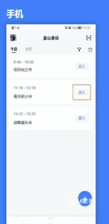 金山会议_学习办公_第2张_ROM助手应用商店 金山会议_https://www.romzhushou.com_学习办公_第2张