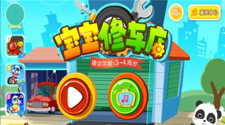 宝宝修车店_https://www.romzhushou.com_休闲益智_第1张