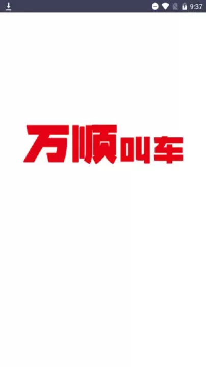 万顺车主app_https://www.romzhushou.com_出行购物_第1张