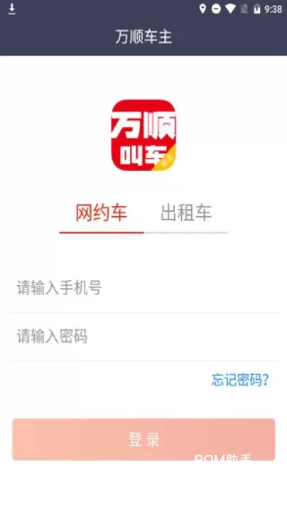 万顺车主app_https://www.romzhushou.com_出行购物_第3张