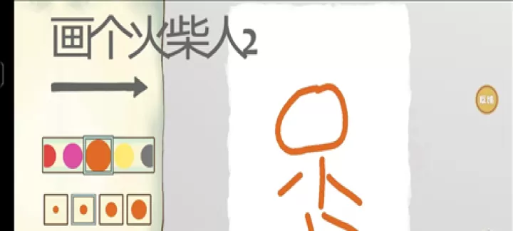 画个火柴人2_https://www.romzhushou.com_动作冒险_第1张