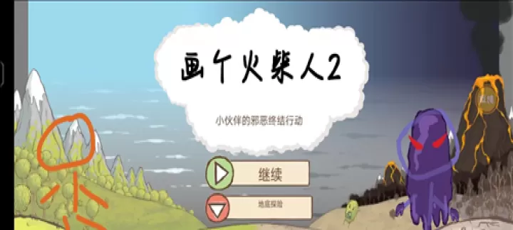 画个火柴人2_https://www.romzhushou.com_动作冒险_第5张