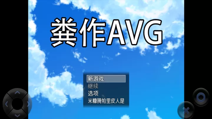 粪作恋爱_https://www.romzhushou.com_角色扮演_第1张