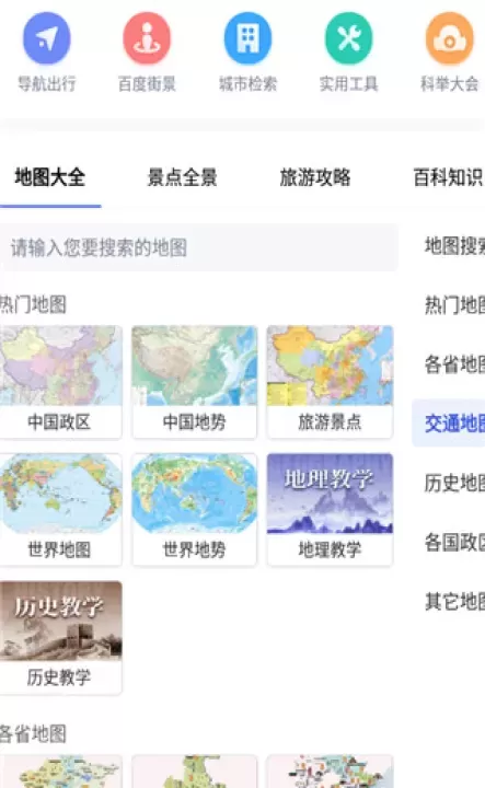 地图大全_出行购物_第1张_ROM助手应用商店 地图大全_https://www.romzhushou.com_出行购物_第1张