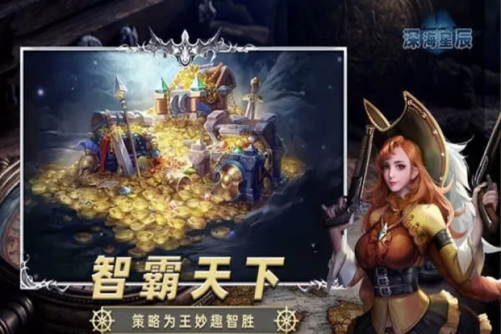 深海星辰_https://www.romzhushou.com_角色扮演_第1张