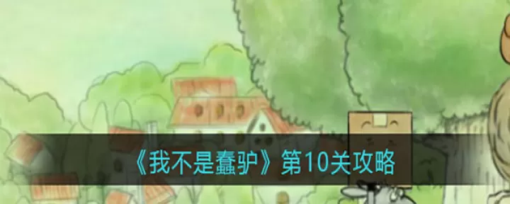 我不是蠢驴_https://www.romzhushou.com_休闲益智_第6张