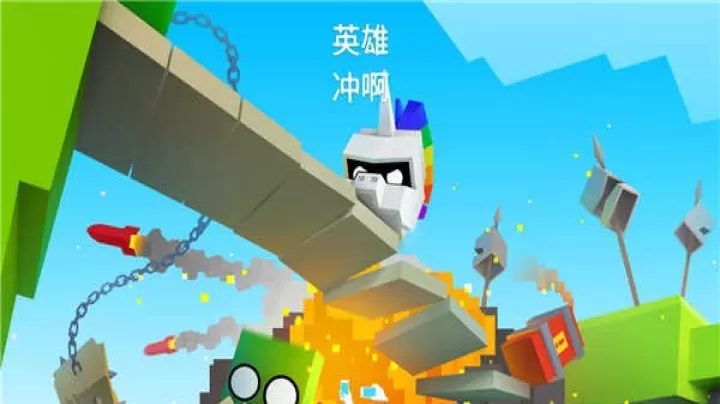 英雄冲啊_https://www.romzhushou.com_动作冒险_第1张