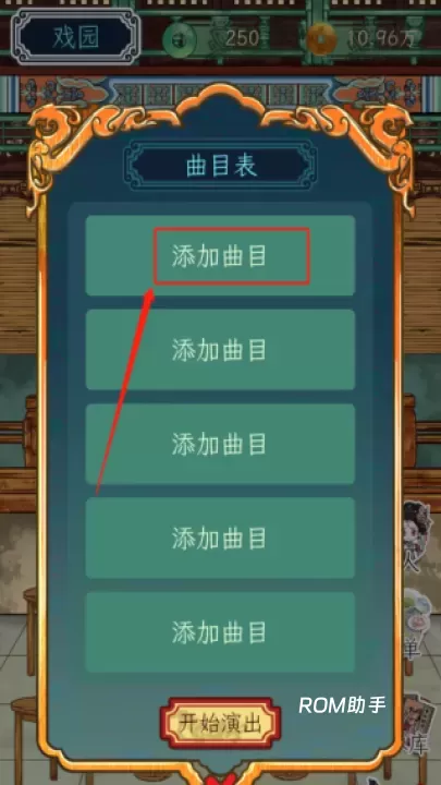 继承了一座戏园子_模拟经营_第11张_ROM助手应用商店 继承了一座戏园子_https://www.romzhushou.com_模拟经营_第11张