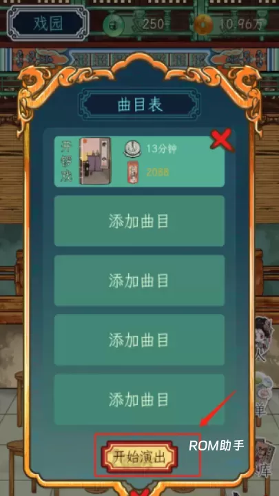 继承了一座戏园子_模拟经营_第13张_ROM助手应用商店 继承了一座戏园子_https://www.romzhushou.com_模拟经营_第13张