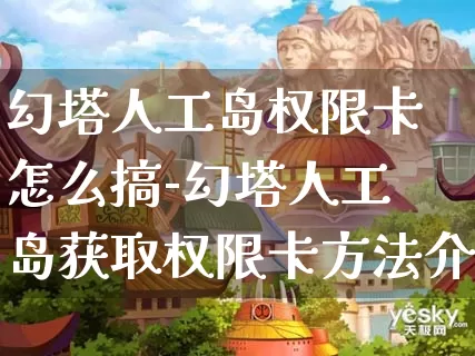 幻塔人工岛权限卡怎么搞-幻塔人工岛获取权限卡方法介绍攻略_https://www.romzhushou.com_游戏攻略_第1张